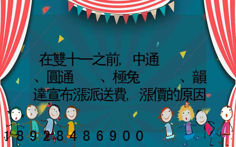 在雙十一之前,中通、圓通、極兔、韻達宣布漲派送費,漲價的原因是什么...